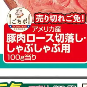 豚コマ・切落し
