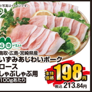 豚ロースしゃぶしゃぶ用
