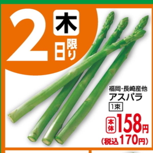 アスパラガス