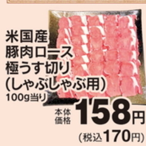 豚ロースしゃぶしゃぶ用