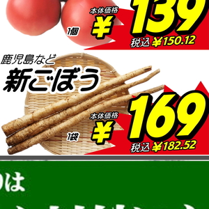 新ごぼう