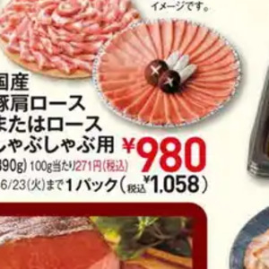 豚ロースしゃぶしゃぶ用