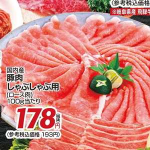豚ロースしゃぶしゃぶ用
