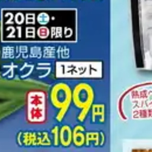 オクラ