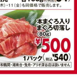 まぐろ（切落し）