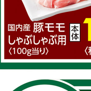 豚ロースしゃぶしゃぶ用