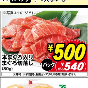 まぐろ（切落し）
