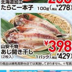 あじ（開き）