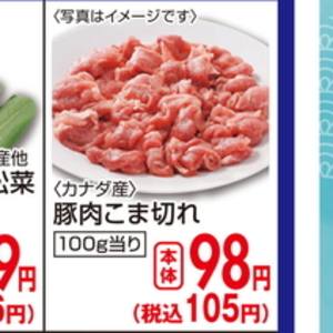 豚コマ・切落し