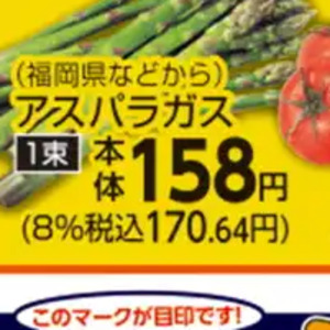 アスパラガス