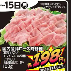 豚ロースしゃぶしゃぶ用