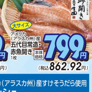 赤魚（開き）