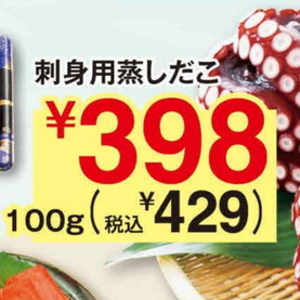 たこ（ボイル）