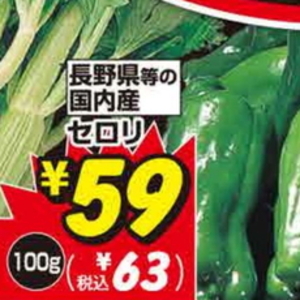 セロリ