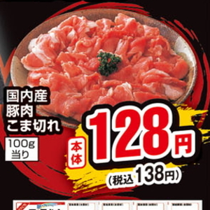 豚コマ・切落し